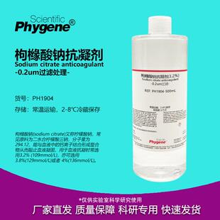 枸橼酸钠抗凝剂 无菌 柠檬酸钠血液抗凝溶液 3.2% 4% 科研实验