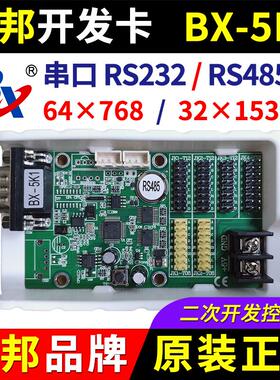 仰邦控制卡BX-5K1 二次开 发RS485串口232字库协议卡LED显示屏 5K