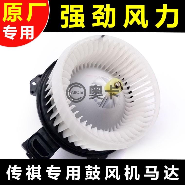 适配广汽传祺埃安GS4GS5GS8GM8M6空调鼓风机冷暖强风静音原厂升级