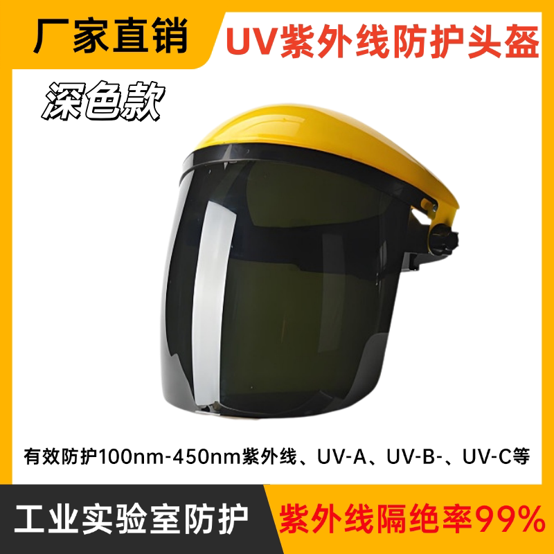 UV防护面罩实验室紫外线灯防护面具头盔工业消毒杀菌灯固化汞灯管