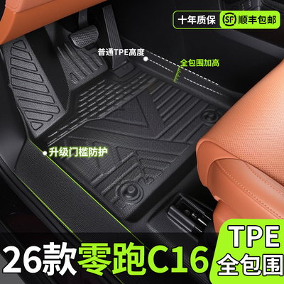 【热销N0.1】零跑C16包门槛脚垫