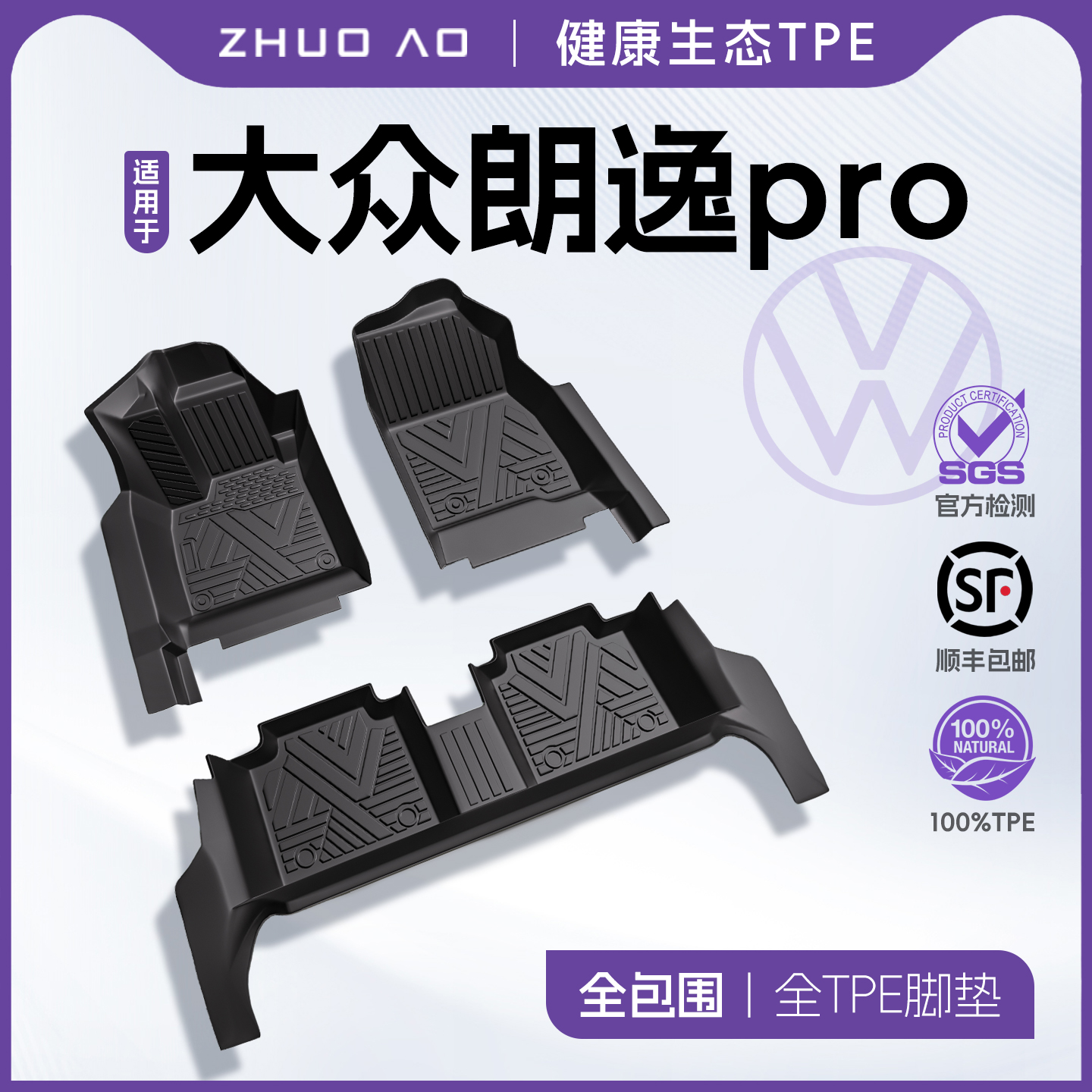 【新车推荐】朗逸pro包门槛脚垫