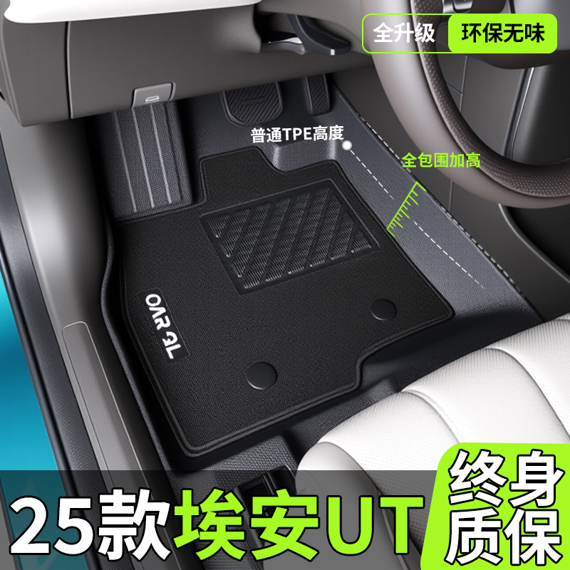 2025款广汽埃安UT专用脚垫tpe全包围鹦鹉龙汽车车内装饰配件用品