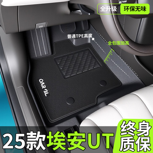 【埃安UT】专用TPE全包围脚垫