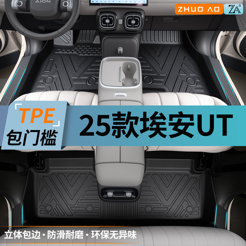 【热销款】埃安UT包门槛TPE脚垫