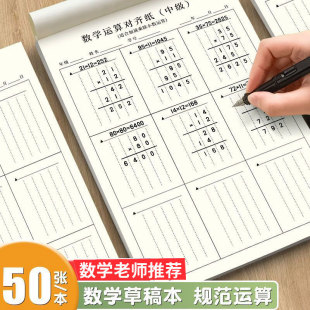 数学运算本小学生专用竖式分区加减法乘除法数学对齐纸数位规范书写珠算本二三年级中级演算草稿本口算练习纸
