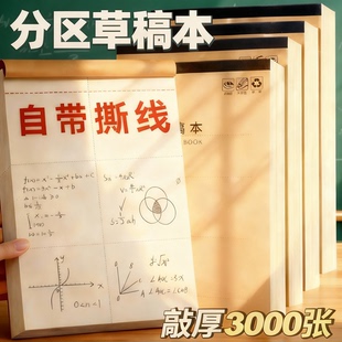 加厚分区草稿本小学生用草稿纸可撕款考研专用大学生用空白高中生演算纸数学初中生打草16k白纸B5批发便宜A5