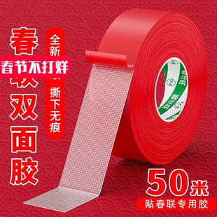 贴春联对联双面胶带撕下不留痕迹红色布基无痕胶布婚庆婚房装饰气球喜字福字年画高粘度强力固定墙面专用粘性