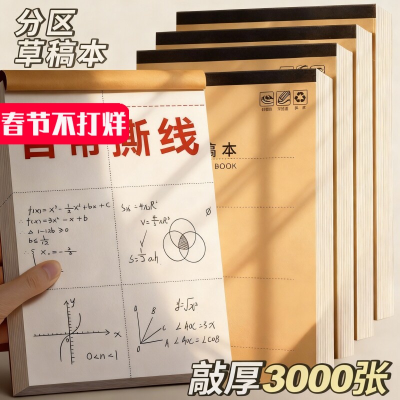 加厚分区草稿本小学生用草稿纸可撕款考研专用大学生用空白高中生演算