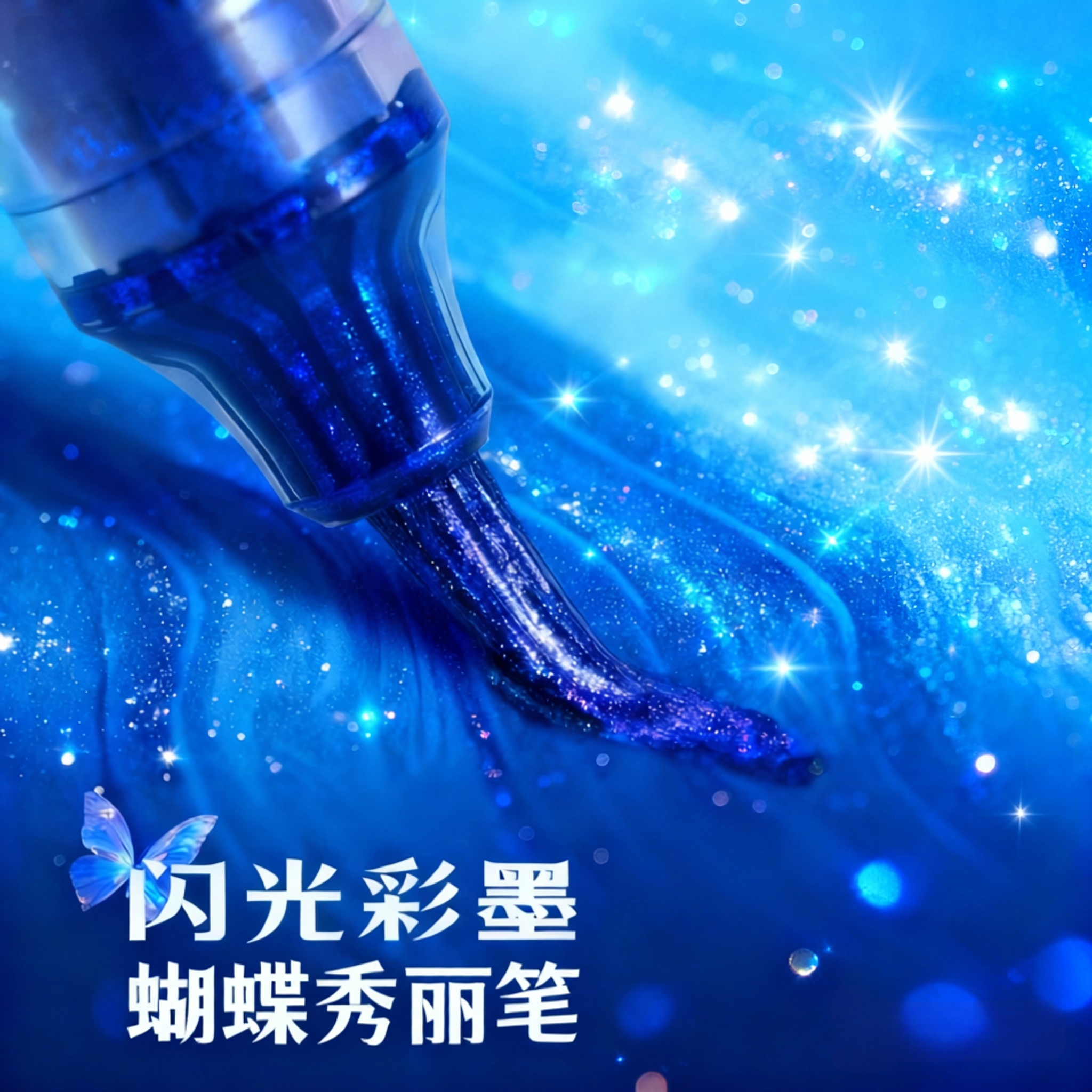 2025新款闪光渐变梦幻秀丽笔