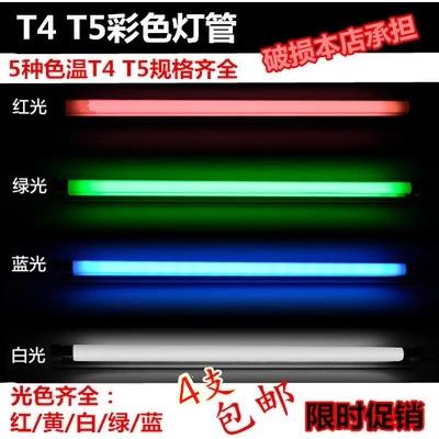 T4彩色灯管T5日光灯管红黄蓝绿白色灯管支架8W12W14W16W21W26W28W