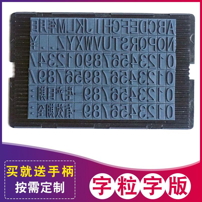 格美诺字母数字组合印章卡槽活字可调生产日期打码印字机橡胶字粒