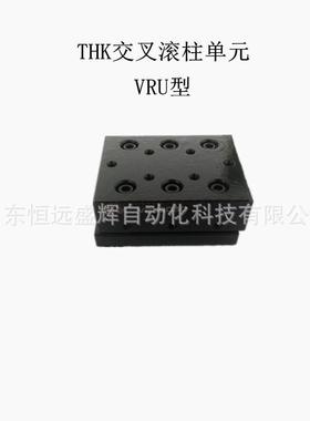 THK交叉滚柱滑台工作台VRU1025 VRU1035 VRU1045 VRU1055 VRU2065