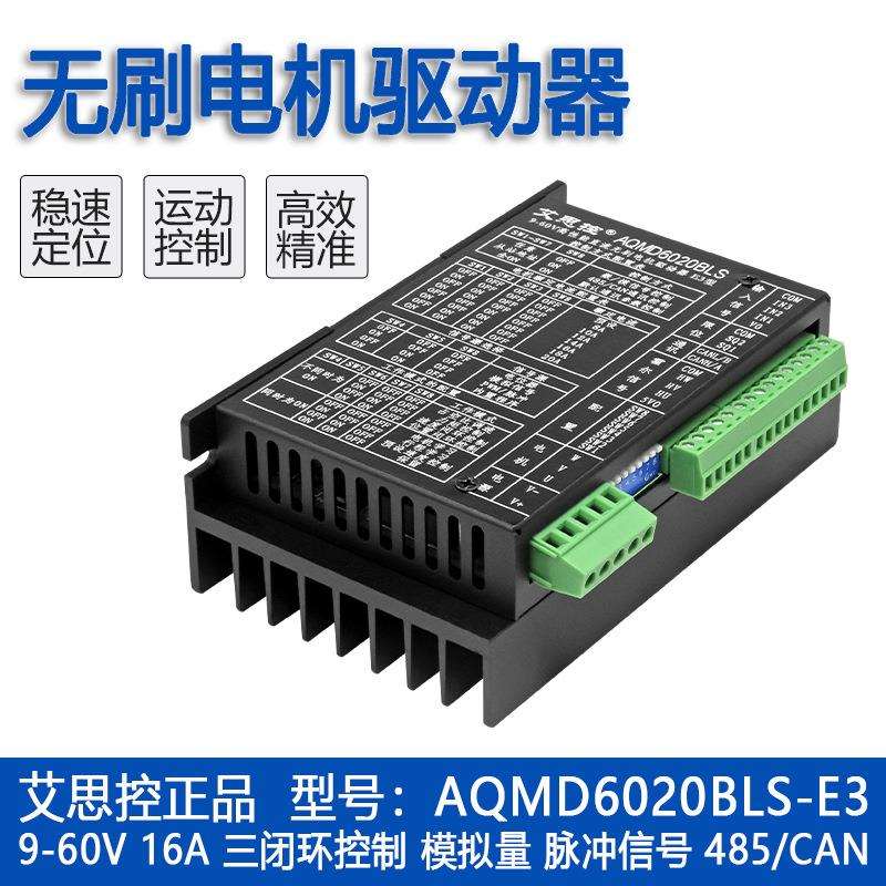 艾思控AQMD6020BLS-E3直流无刷电机控制器 电位器模拟量RS485/CAN