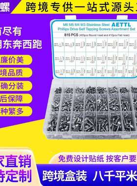 跨境815pcs304不锈钢沉头/盘头自攻钉套装十字平头自攻钉螺丝盒装