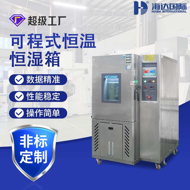 东莞厂家可程式电子电器恒温恒湿箱汽车配件金属恒温恒湿试验箱