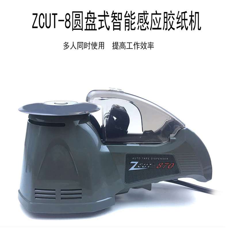 圆盘式智能感应胶纸ZCUT-870全自动胶带切割机美纹胶透明胶胶带机