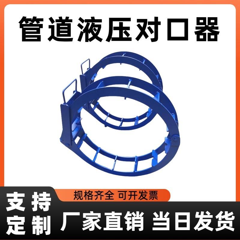 供应各种型号管道对口器 液压千斤顶管子对接器 双边顶丝管子对接