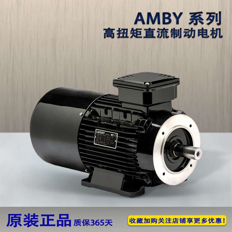 现货LAFERT拉菲特AMBY系列高扭矩直流刹车电动机120W至22KW立卧