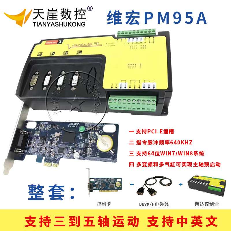 WEIHONG维宏PM53C控制 PM95A精雕运动控制卡 三 四五轴雕刻机系统