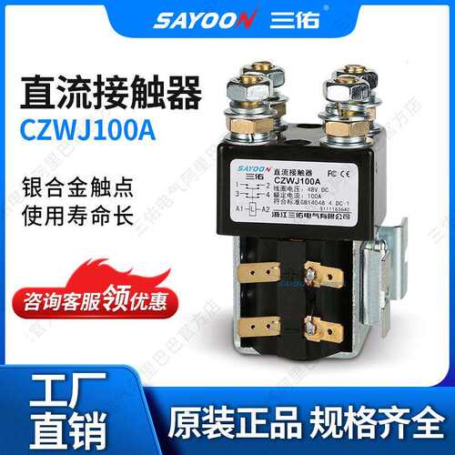 三佑电气 两常开 直流接触器CZWJ100A ZJWJ100A 陶瓷机12 24V 36V