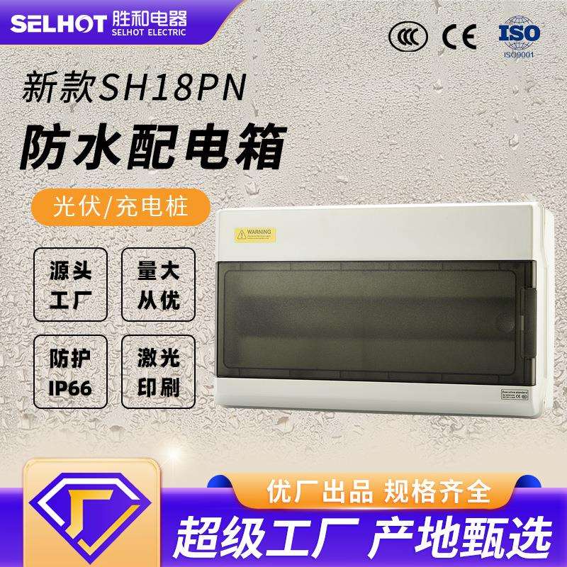 SH-18PN户外防水配电箱澳标空气开关充电桩防护箱IP66塑料电箱