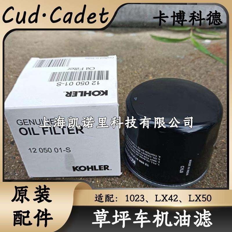 MTD卡博科德草坪车机油滤芯1023/LX42/LX50剪草车原装配件机油滤图片