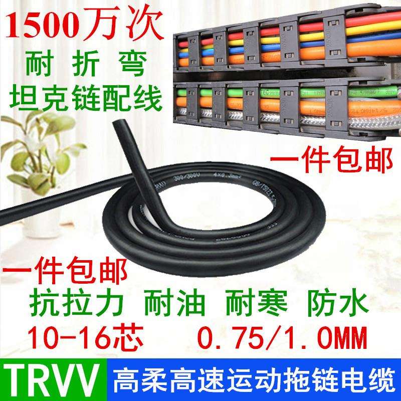 TRVV10 12 14 16芯*0.75 1mm自动化设备黑色高柔耐油寒拖链电缆线