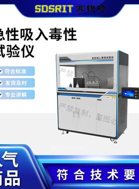 赛锐特 SRT-Z381 急性吸入毒性试验仪 GBZ/T 240.4-2011性能参数