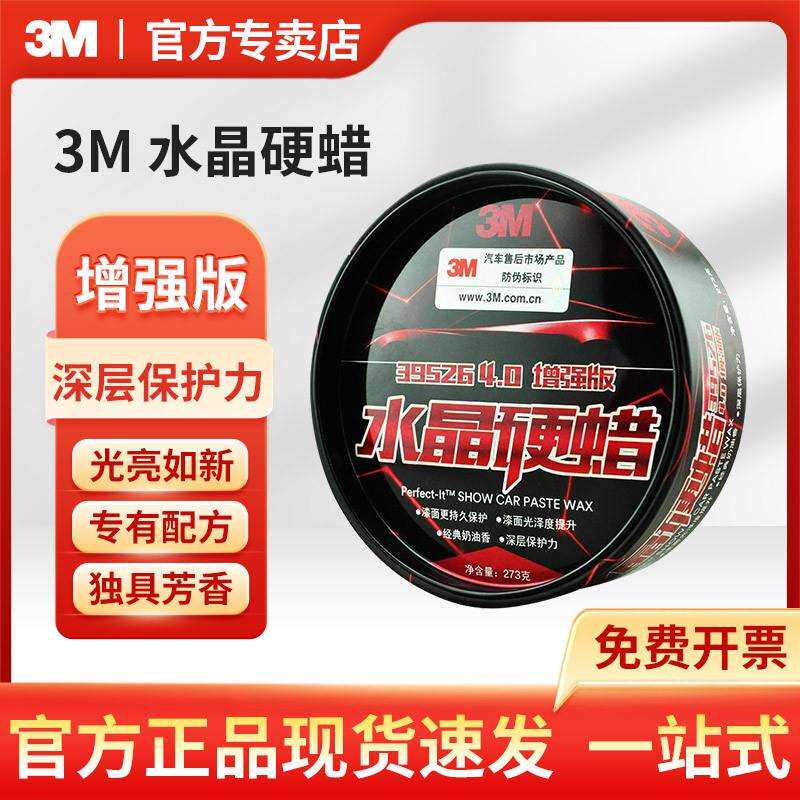 3M水晶硬蜡39526车蜡上光防护蜡车用保养蜡黑白色汽车通用273g