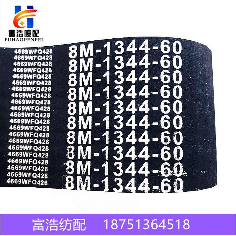 1344-14M-60津田驹咸阳普声日发喷气织机配件优质橡胶开口同步带