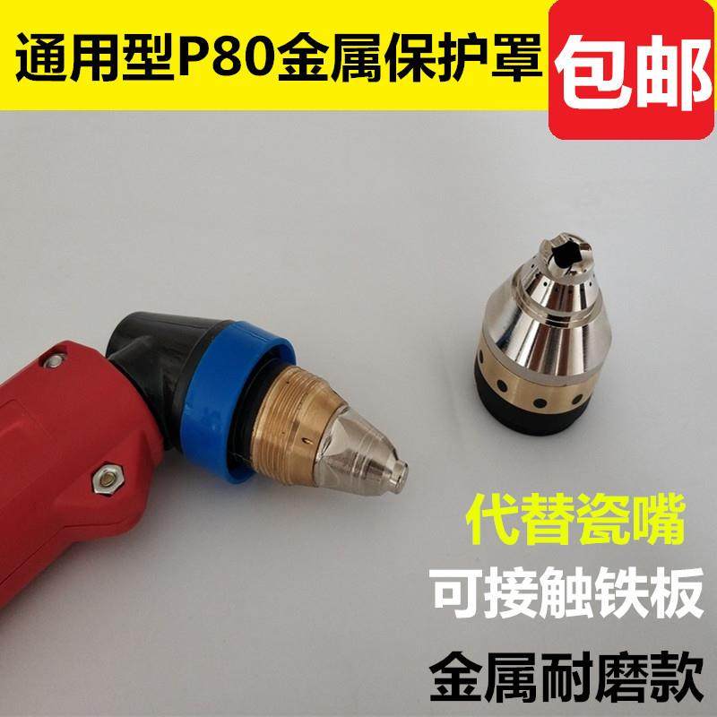 P80等离子割枪割嘴保护罩代替导向轮陶瓷嘴接触式切割防护套