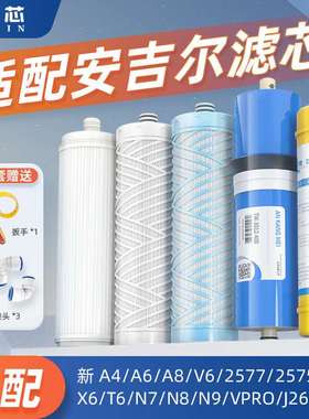 适配安吉尔净水器滤芯新A4新A6/J2405/J2605-ROB60/T6/A8/V6/N7N8