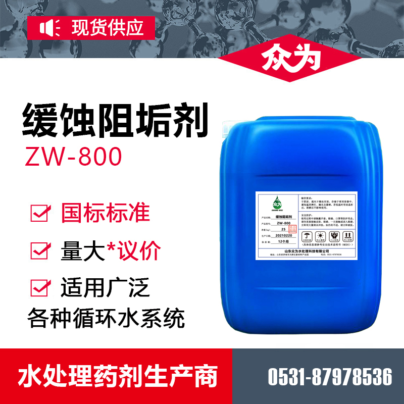 缓蚀阻垢剂中央h空调冷却塔循环水工业锅炉管道水处理除垢剂防垢
