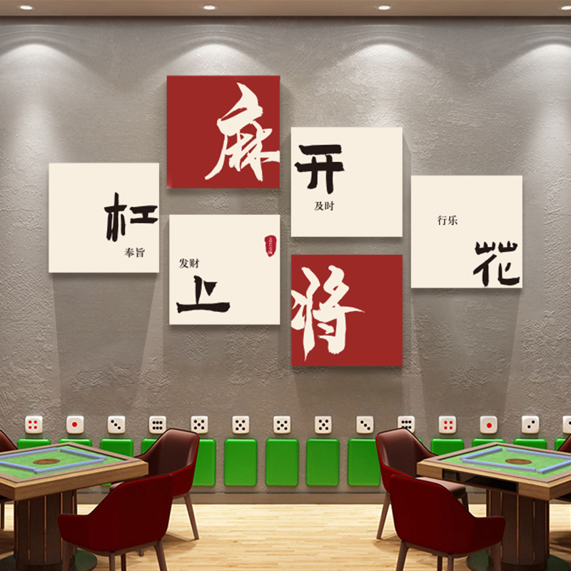 网红棋牌室装饰画国潮麻将馆主题房间挂画麻雀文化创意.背景墙壁