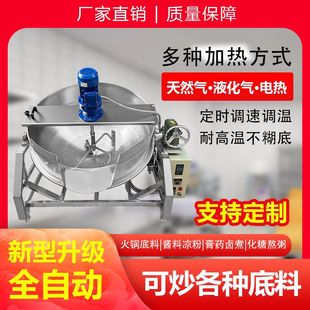 全自动商用夹层锅炒料机豆腐凉粉大型搅拌机火锅底料炒锅