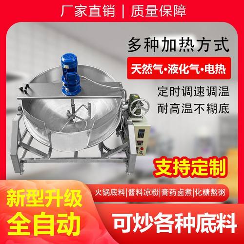 全自动商用夹层锅炒料机豆腐凉粉大型搅拌机火锅底料炒锅