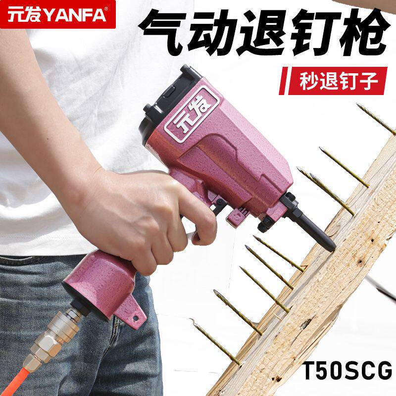 元发t50sc气动退钉枪家电拆钉子退螺丝拔钉枪建筑模板木材扒钉枪