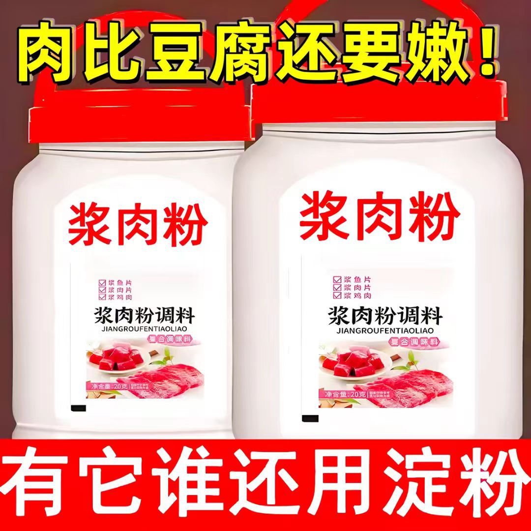 浆肉粉调味料家用旗舰店调味腌制烧烤牛羊肉松肉粉酱肉粉调剂批发