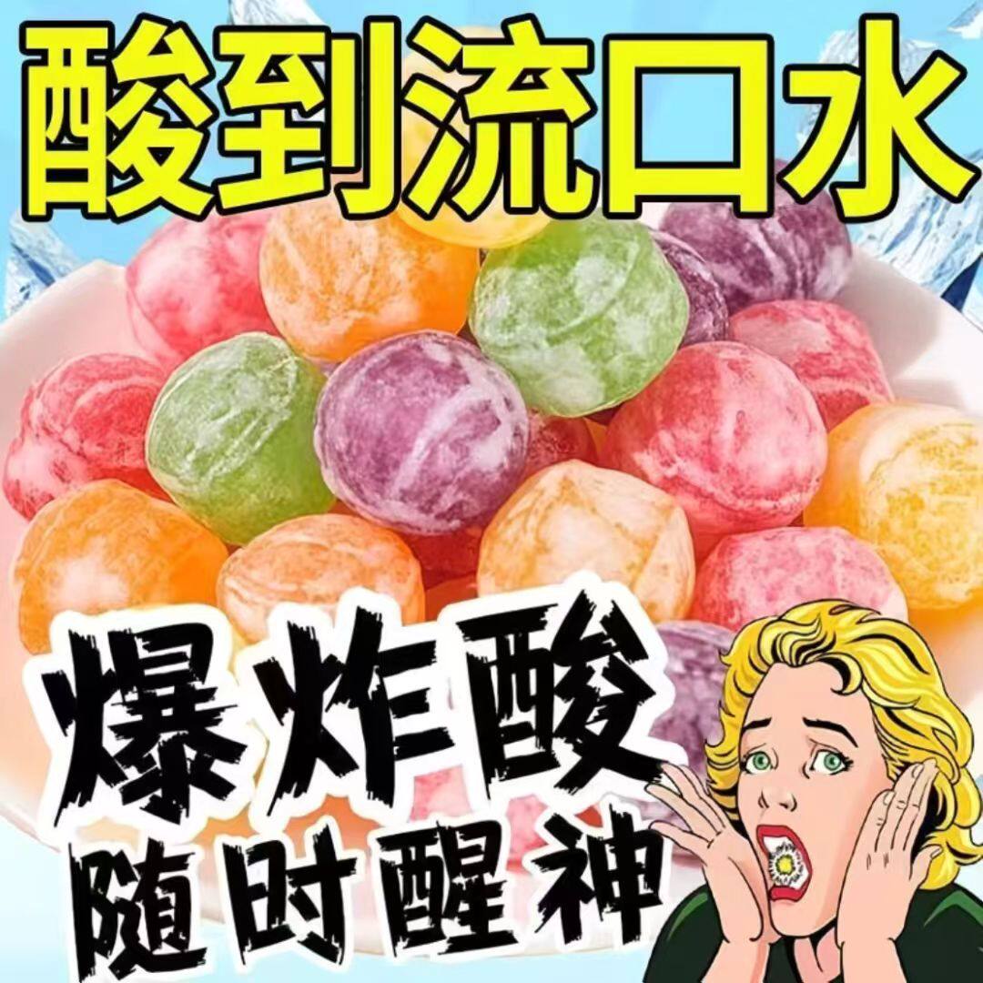 六一抖音同款爆酸糖球网红硬糖零食巨酸上课清醒神器整蛊搞怪果味