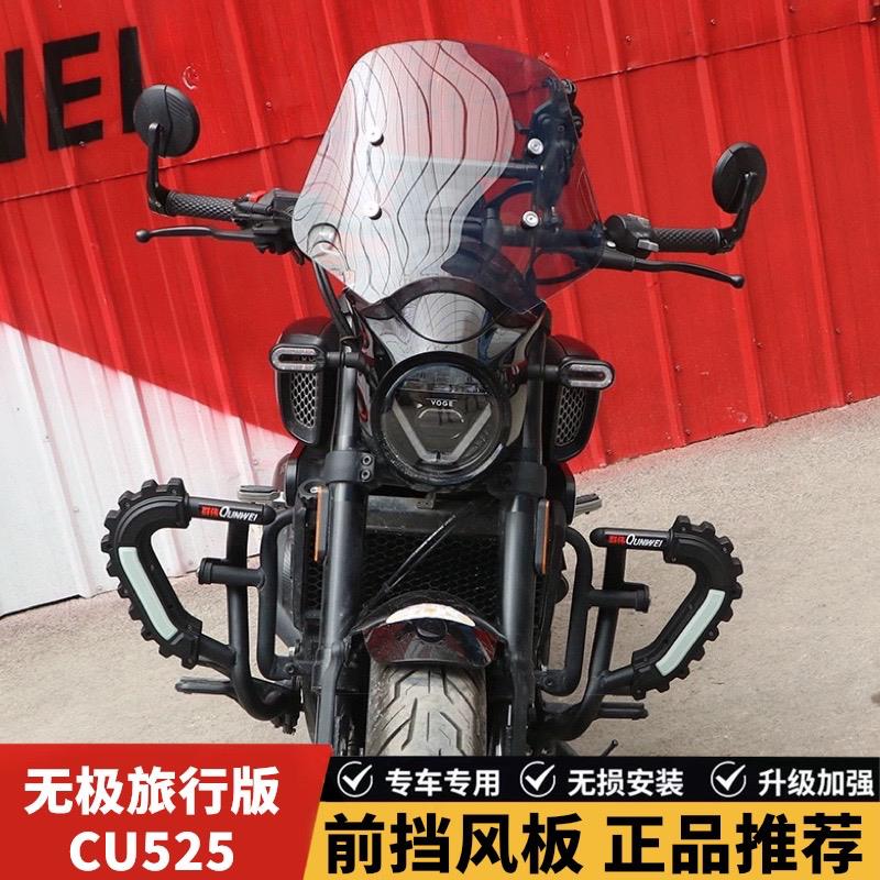 适用隆鑫无极CU525前挡风板风挡玻璃导流罩护胸板旅行版挡风改装