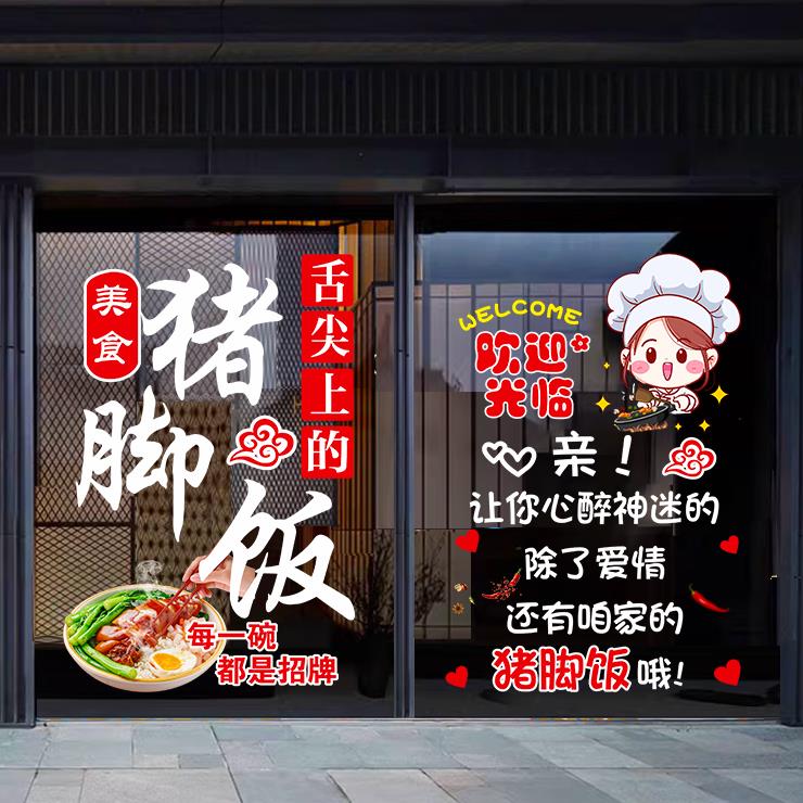 猪脚饭防水玻璃门贴纸创意火锅小吃店饭店墙面装饰广告UV静电贴画