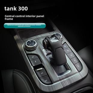 适用于21-24坦克300内饰改装中心控制面板装饰贴纸黑色拉丝齿轮手