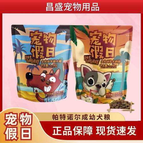 帕特诺尔宠物假日狗粮10kg全价成幼犬奶糕粮增肥天然鸡肉丝1.5kg