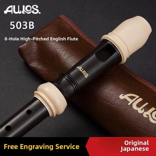 日本AULOS爱乐斯八孔高音巴洛克英式503B-E德式502B-G学生8孔竖笛