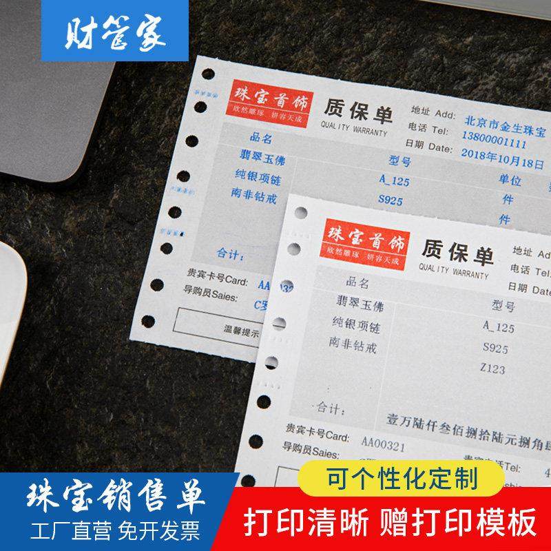 珠宝质保单机打单据珠宝销售单金银首饰店收据定制电脑针式无碳复,文具电教/文化用品/商务用品,单据/收据,淘宝优惠券,粉丝福利购,淘宝优惠卷