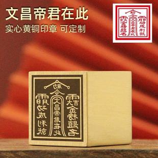 同者文昌帝君在此黄铜印章仙家宝印实心来图定制道家图案一面印