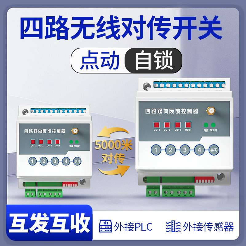 海鹦遥控开关发射接收无线io远程双向反馈开关量传输继电器控制