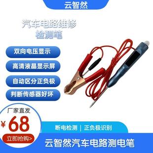 汽车维修多功能试灯验电笔通用数显正负载电压测量云智然双向检测