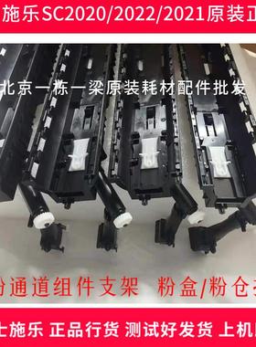 富士施乐SC2020/2022/V2263/V2265原装下粉通道组件，粉盒托架